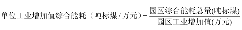 單位工業(yè)增加值綜合能耗計算公式