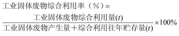 工業(yè)固體廢物綜合利用率計算公式