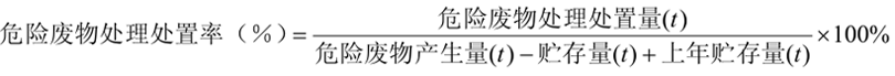 危險廢物處理處置率計算公式