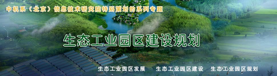 生態(tài)工業(yè)園發(fā)展規(guī)劃,生態(tài)工業(yè)園建設規(guī)劃