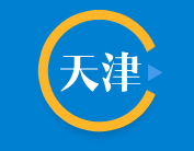 天津產業規劃定位