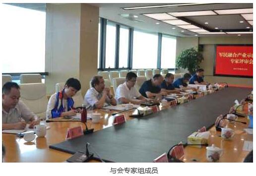岳陽申報省軍民融合示范基地接受專家評審