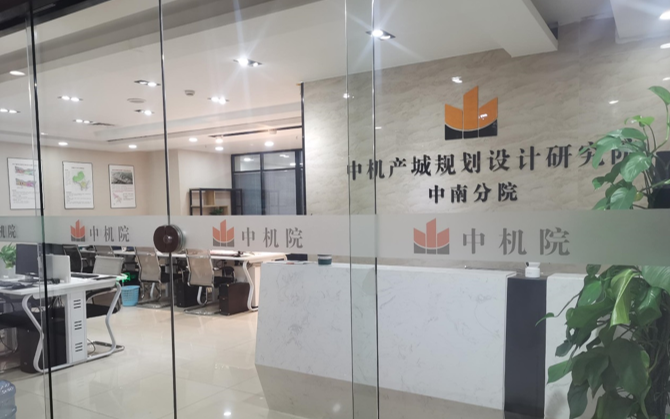 中機(jī)院中南分院成立,中南地區(qū)產(chǎn)業(yè)發(fā)展智庫又添新力量 中機(jī)院中南分院成立,中南地區(qū)產(chǎn)業(yè)發(fā)展智庫又添新力量