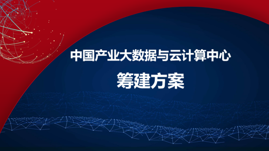 我院籌建中國產業大數據與云計算中心 我院籌建中國產業大數據與云計算中心