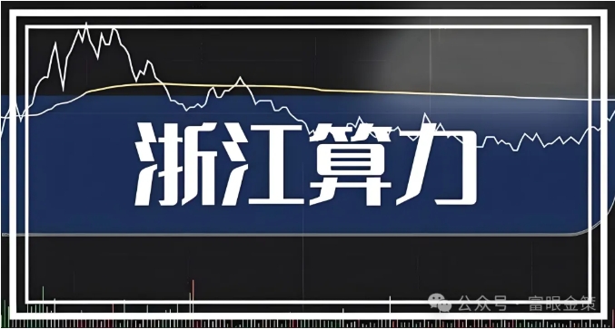 浙江算力產業崛起:7大核心算力企業!(建議收藏) 浙江算力產業崛起:7大核心算力企業!(建議收藏)