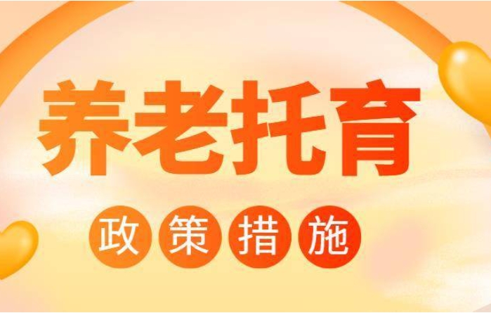 養老托育地方政府專項債資金申報指南 養老托育地方政府專項債資金申報指南